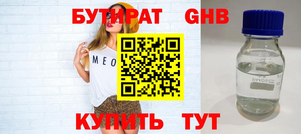 БУТИРАТ GHB Усть-Илимск